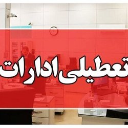 ادارات ۵  استان‌ فردا تعطیل شد