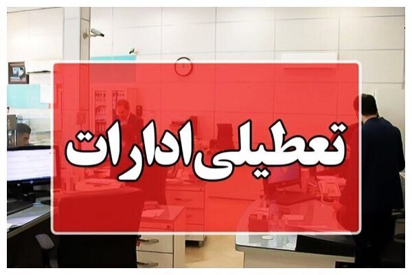 ادارات ۵  استان‌ فردا تعطیل شد