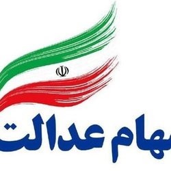 واریز سود سهام عدالت در شب یلدا؛ شایعه یا واقعیت؟