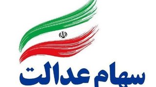 جاماندگان سود سهام عدالت تا ۲۲ دی فرصت دارند