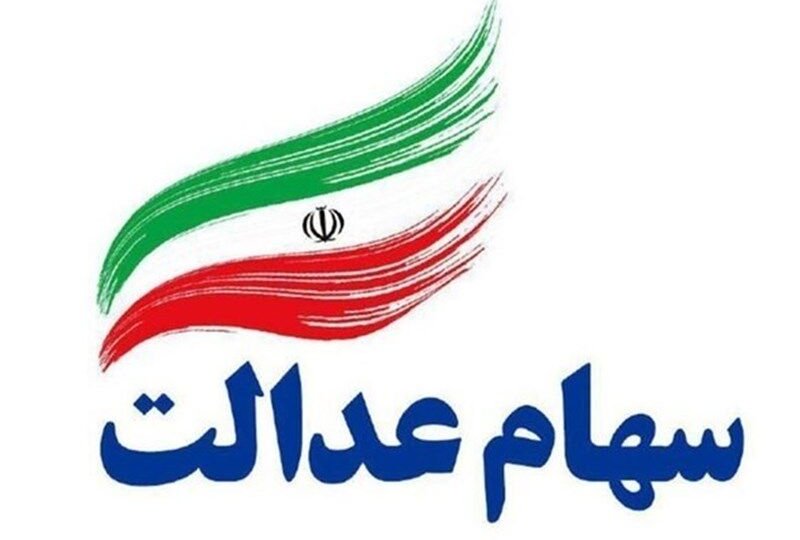 جاماندگان سود سهام عدالت تا ۲۲ دی فرصت دارند