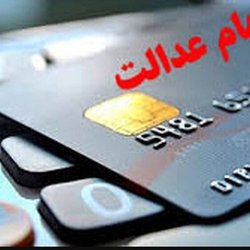 واریز ۲۸ همت سود سهام عدالت به حساب بیش از ۴۴ میلیون نفر