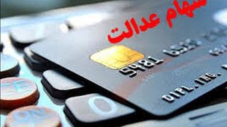 واریز ۲۸ همت سود سهام عدالت به حساب بیش از ۴۴ میلیون نفر