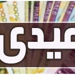 عیدی ۱۰ میلیون تومانی بازنشستگان کشوری با حقوق بهمن پرداخت می‌شود