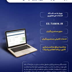 ابزار نحوه محاسبه و مستمری متناسب‌سازی شده بازنشستگان و مستمری‌بگیران در سال ۱۴۰۵
