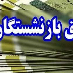 افزایش حقوق ۱۴۰۵ چگونه محاسبه شد؟ پاسخ به پرسش‌های رایج مستمری‌بگیران