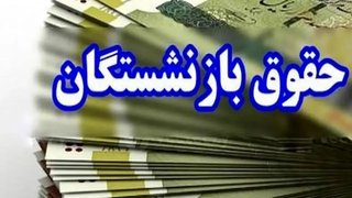 افزایش حقوق ۱۴۰۵ چگونه محاسبه شد؟ پاسخ به پرسش‌های رایج مستمری‌بگیران