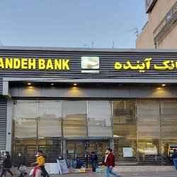 سرنوشت بانک آینده فردا مشخص می‌شود