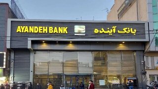 سرنوشت بانک آینده فردا مشخص می‌شود