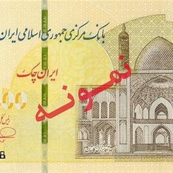 ایران‌چک پنج میلیونی وارد شبکه بانکی شد
