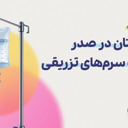 خوزستان در صدر مصرف سرم‌‌های تزریقی