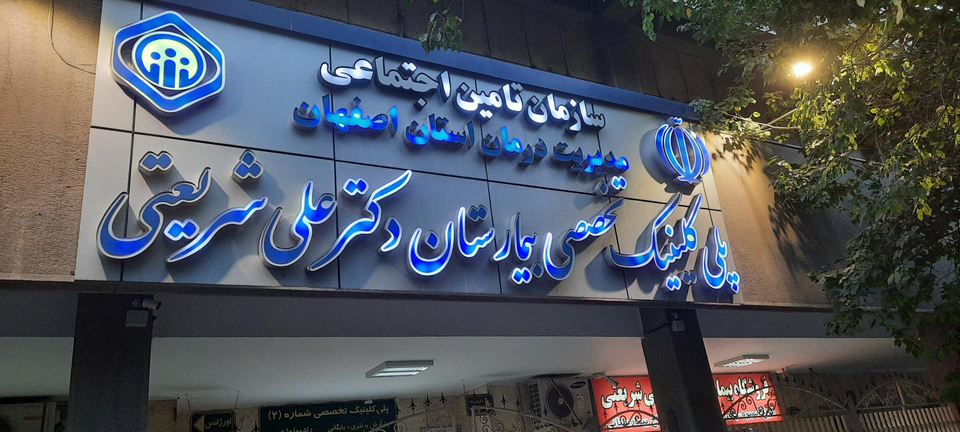 نگهبان خاموش راهروهای شفا