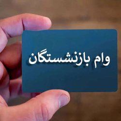 واریز نخستین مرحله وام ۷۵ میلیونی برای بازنشستگان کشوری