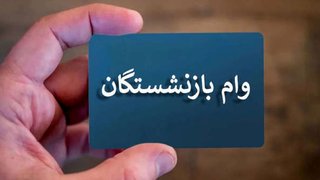 مهلت ثبت‌نام وام ۷۵ میلیونی بازنشستگان تمدید نمی‌شود