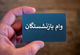 مهلت ثبت‌نام وام ۷۵ میلیونی بازنشستگان تمدید نمی‌شود
