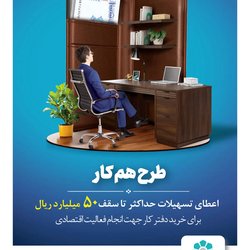 وام «هم‌کار» برای خرید دفتر کار