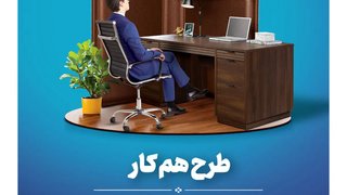 وام «هم‌کار» برای خرید دفتر کار