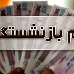 اعلام جزییات ثبت‌نام وام ۵۰ میلیون تومانی بازنشستگان تامین اجتماعی در آذرماه