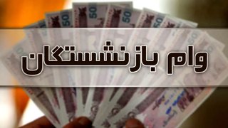 اعلام جزییات ثبت‌نام وام ۵۰ میلیون تومانی بازنشستگان تامین اجتماعی در آذرماه