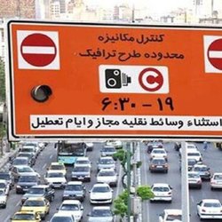 لغو اجرای طرح ترافیک در ۱۵ و ۱۶ فروردین