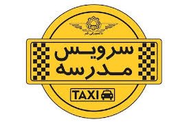 هزینه سرویس مدارس به دلیل آموزش مجازی به خانواده‌ها بازمی‌گردد