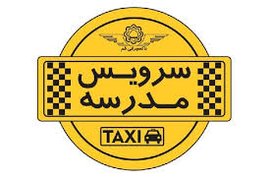 هزینه سرویس مدارس به دلیل آموزش مجازی به خانواده‌ها بازمی‌گردد