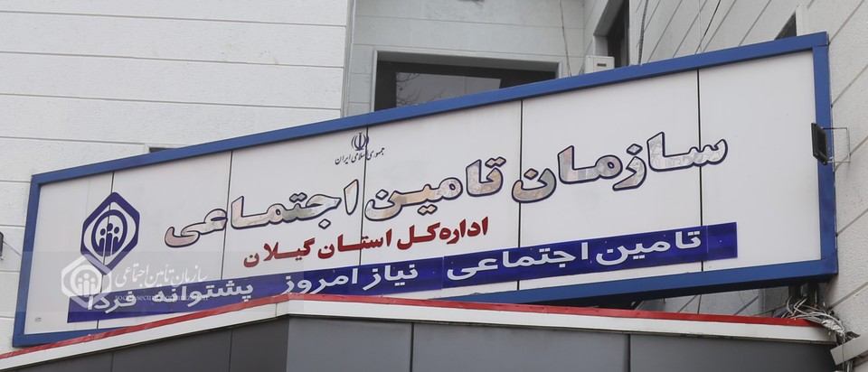 زنگ خطر ناترازی منابع و مصارف تأمین اجتماعی گیلان