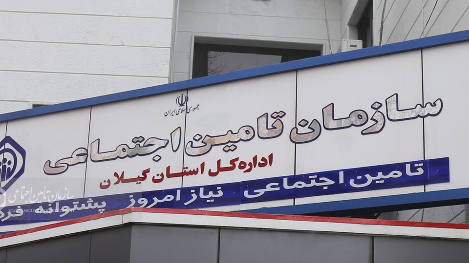 تداوم دوره‌های آموزشی و فرهنگی تأمین‌اجتماعی گیلان برای همه اقشار