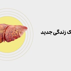 کبد چرب؛ آسیب سبک زندگی جدید