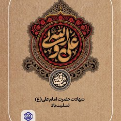شهادت حضرت امام علی (ع) تسلیت باد