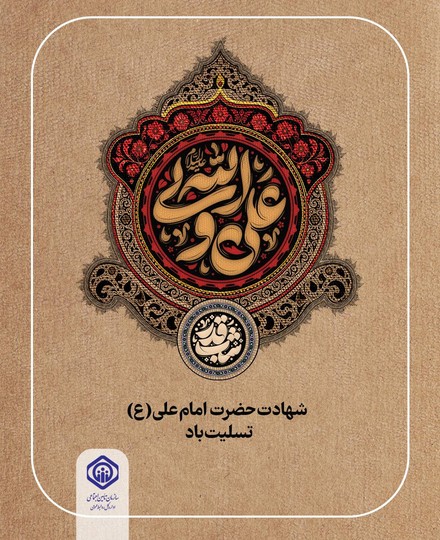 شهادت حضرت امام علی (ع) تسلیت باد