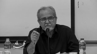 حرمان ایرانی و خسران عمومی