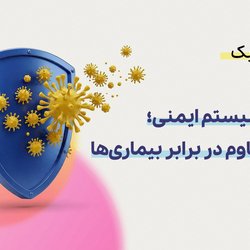 تقویت سیستم ایمنی؛ سدی مقاوم در برابر بیماری
