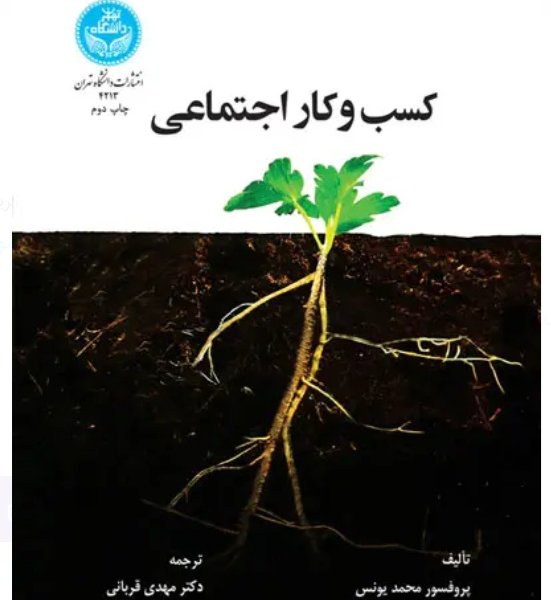تجربیات جهانی از کسب‌‌وکار اجتماعی