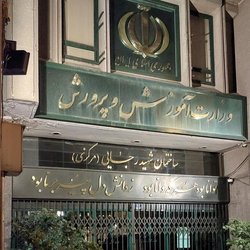 اعلام نتایج نهایی آزمون استخدامی آموزش و پرورش