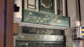 کاهش بدهی آموزش و پرورش به ۲۵ هزار میلیارد تومان