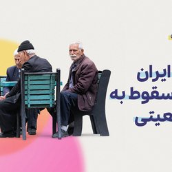 جامعه ایران در حال سقوط به تله جمعیتی