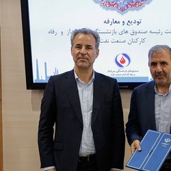 تودیع و معارفه رئیس هیات رئیسه صندوق بازنشستگان صنعت نفت