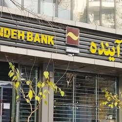 ۵ بانک در آستانه دچارشدن به سرنوشت بانک آینده‌اند؛ ضرورت تدوین سیاست‌های پیشگیرانه