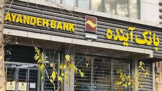 ۵ بانک در آستانه دچارشدن به سرنوشت بانک آینده‌اند؛ ضرورت تدوین سیاست‌های پیشگیرانه