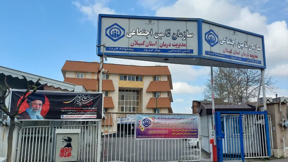 ارائه خدمت به 54 هزار نفر در مراکز درمانی تأمین اجتماعی گیلان