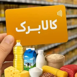 مهلت اعتبار کالابرگ خرداد تا ۱۴ مرداد تمدید شد