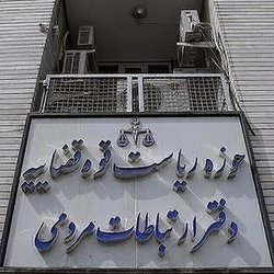 ۲۲۹ هزار و ۳۹۴ مورد ملاقات مردمی در تیرماه توسط مسئولان قضایی در کشور