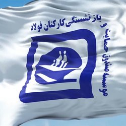 تضمین دولت: حقوق و درمان بازنشستگان فولاد محفوظ است