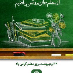 روز معلم گرامی‌باد