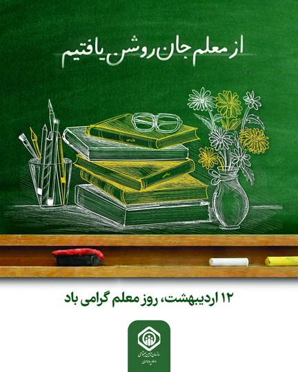 روز معلم گرامی‌باد