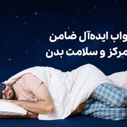 چرخه خواب ایده‌آل ضامن انرژی، تمرکز و سلامت بدن