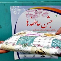 برگزاری جشن عاطفه‌ها برای تأمین مایحتاج تحصیلی دانش‌آموزان نیازمند