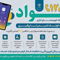 سامانه فوریت‌های اداری فواد با شماره ۱۲۸ راه‌اندازی شد
