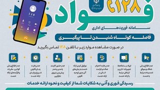 سامانه فوریت‌های اداری فواد با شماره ۱۲۸ راه‌اندازی شد